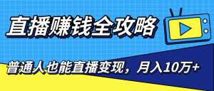 直播赚钱全攻略,0粉丝流量玩法,普通人也能直播变现,月入10万+(25节视频)-创业资源网