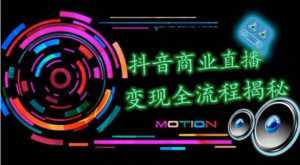 抖音商业直播变现圈流程界面(含无人直播教程),日销20000单,20天创收688万-创业资源网