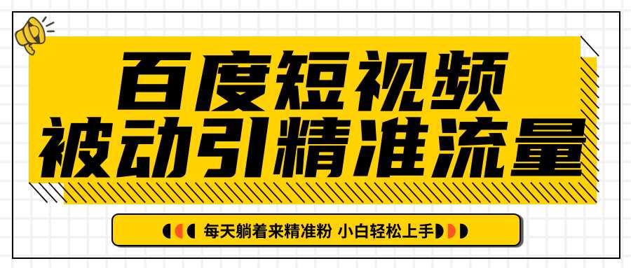 图片[1]-百度短视频被动引精准流量，每天躺着来精准粉，超级简单小白轻松上手-创业资源网