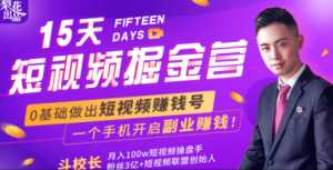 会玩手机就能赚钱!15天短视频掘金营:揭秘短视频赚钱玩法,开启月入过万新副业-创业资源网
