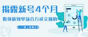 陈江熊晚上直播大咖分享如何从新号4个月做到单场百万成交额的-创业资源网