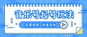 全网最吊音乐号起号玩法,一台手机即可搬运起号,无需任何剪辑技术(共5个视频)-创业资源网