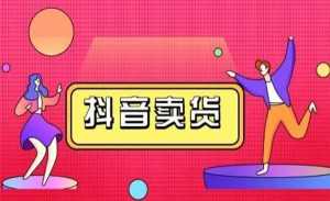 抖咖抖音短视频带货视频教程,月入10W+不是传说-创业资源网