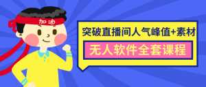 抖商6.28最新突破抖音直播间人气峰值+素材+无人软件全套课程-创业资源网