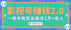 影视号赚钱项目2.0,无需电脑,一部手机剪出每月2W+收入-创业资源网