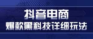 抖音电商爆款黑科技详细玩法,抖音暴利卖货的几种玩法,多号裂变连怼玩法-创业资源网