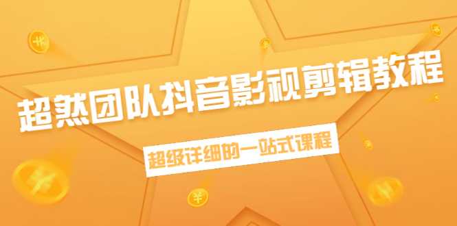 图片[1]-超然团队抖音影视剪辑教程：新手养号、素材查找、音乐配置、上热门等超详细-创业资源网