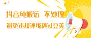 抖音纯搬运 不处理 小技巧,30秒发一个作品,避免违规评级秒过豆荚-创业资源网