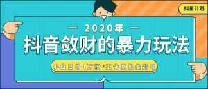 抖音敛财暴力玩法,快速精准获取爆款素材,无限复制精准流量-小白日增1万粉!-创业资源网
