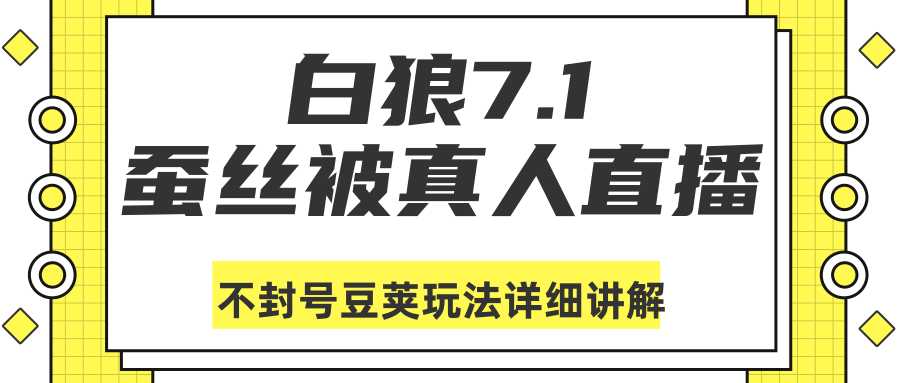 图片[1]-白狼敢死队最新抖音课程：蚕丝被真人直播不封号豆荚（dou+）玩法详细讲解-创业资源网