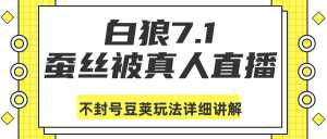 白狼敢死队最新抖音课程:蚕丝被真人直播不封号豆荚(dou+)玩法详细讲解-创业资源网