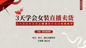 三天学会女装直播卖货,实操教学直播带货课程,干货多多(26节视频课程)-创业资源网
