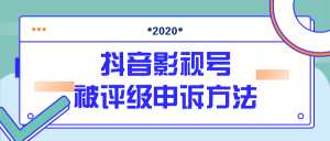 抖音号被判定搬运,被评级了怎么办?最新影视号被评级申诉方法(视频教程)-创业资源网