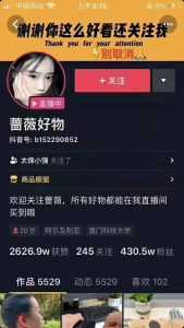 爆抖联盟蔷薇好物连怼100技术,一天连怼上百个视频,单场直播平均带货30万玩法-创业资源网
