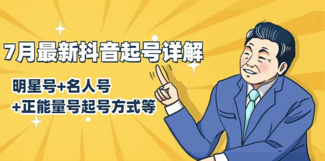 图片[1]-7月最新抖音起号详解：明星号+名人号+正能量号起号方式等(无水印视频+工具)-创业资源网