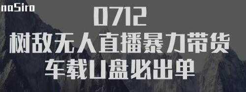 图片[1]-树敌‮习研‬社抖音无人直播暴力带货车载U盘必出单，单号单日产出300纯利润-创业资源网