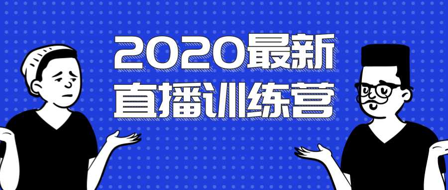 图片[1]-2020最新陈江雄浪起直播训练营，一次性将抖音直播玩法讲透，让你通过直播快速弯道超车-创业资源网