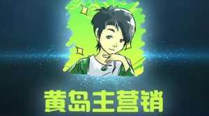 黄岛主引流课程:抖音SEO被动精准引流玩法大解析-创业资源网