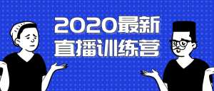 2020最新陈江雄浪起直播训练营,一次性将抖音直播玩法讲透,让你通过直播快速弯道超车-创业资源网