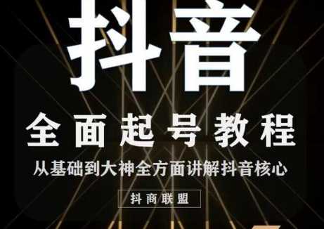 图片[1]-2020最新抖音课程：起号基础+账号类型定位+视频搬运发送处理-创业资源网