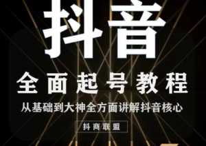 2020最新抖音课程:起号基础+账号类型定位+视频搬运发送处理-创业资源网