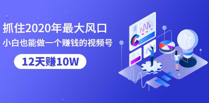 图片[1]-抓住2020年最大风口，小白也能做一个赚钱视频号，12天赚10W（赠送爆款拆解)-创业资源网