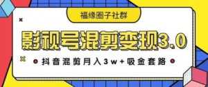 影视号混剪变现3.0,抖音混剪月入3W+吸金套路价值1280-创业资源网