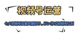 视频号运营:七大视频号运营实操技巧,从0-1卡位视频号红利-创业资源网