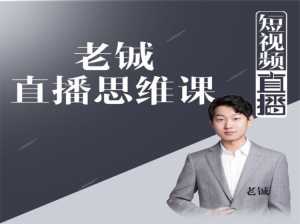 老铖直播带货思维课,揭秘直播界最大的套路,让你直播间人气暴涨-创业资源网