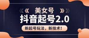 美女起号2.0玩法,用pr直接套模板,做到极速起号!(全套课程资料)-创业资源网