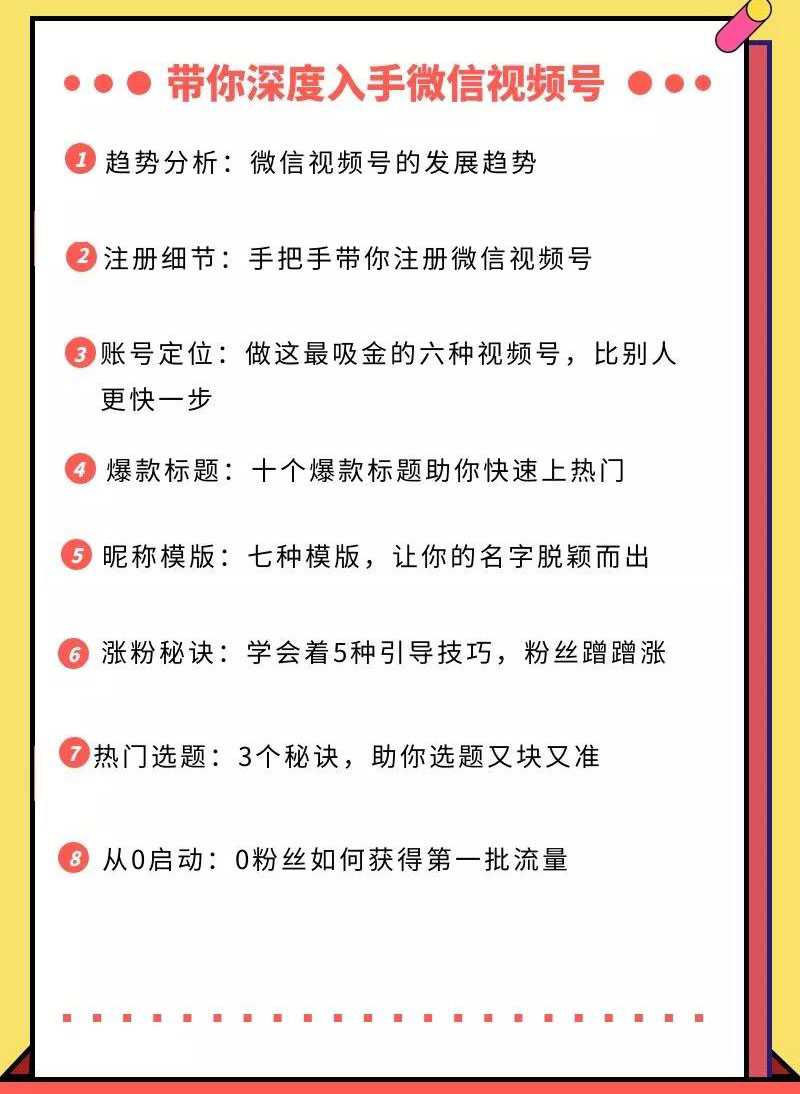 图片[2]-视频号运营实战课，带你深度入手微信视频号1.0，从0粉丝开始快速涨粉变现-创业资源网