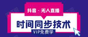 抖音无人直播时间同步技术,视频教程+改时间技术素材-创业资源网