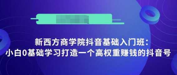 图片[1]-抖音基础入门班：小白0基础学习打造一个高权重赚钱的抖音号-创业资源网