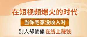 【0基础吸金视频变现课】每天5分钟,在家轻松做视频,开启月入过万的副业-创业资源网