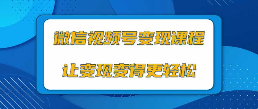 图片[1]-微信视频号变现项目，0粉丝冷启动项目和十三种变现方式-创业资源网