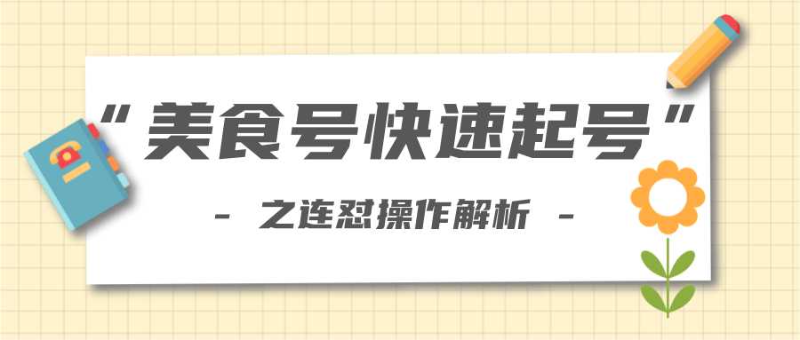 图片[1]-柚子教你新手也可以学会的连怼解析法，美食号快速起号操作思路-创业资源网