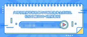 视频号新机制与不刷赞撸养生茶玩法,轻松日赚1000+-创业资源网