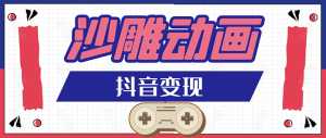 抖音沙雕动画变现教程:轻松快速爆粉,一套动画变现几十万-创业资源网