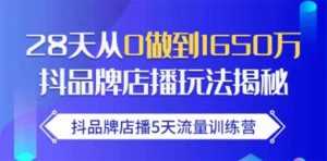 抖品牌店播5天流量训练营:28天从0做到1650万抖音品牌店播玩法揭秘-创业资源网