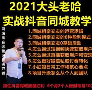 2021 大头老哈实战抖音同城相亲交友教学,抓住抖音同城流量红利,每月 10 万收入-创业资源网