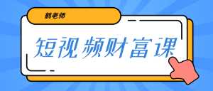 鹤老师《短视频财富课》亲授视频算法和涨粉逻辑,教你一个人顶一百个团队-创业资源网