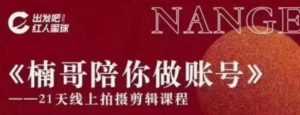 红人星球王楠21天陪你做账号,必学的21天线上拍摄剪辑课-创业资源网