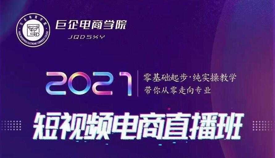 图片[1]-巨企电商学院·2021短视频电商直播班，价值2980元-创业资源网