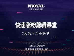 美御短视频商学院·快速涨粉剪辑课堂:快速突破涨粉1000的技巧,开启橱窗带货-创业资源网