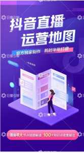 《抖音直播运营地图》直播4大节点,100+知识点-创业资源网