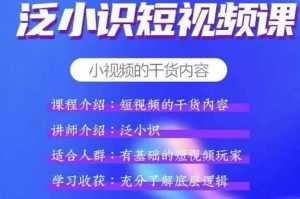 泛小识短视频课+电商课,短视频的干货内容-创业资源网