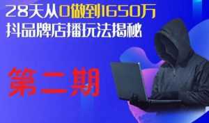 抖品牌店播研究院·5天流量训练营:28天从0做到1650万,抖品牌店播玩法揭秘-创业资源网