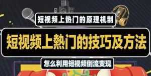 杰小杰·短视频上热门的方法技巧,利用短视频导流快速实现万元收益-创业资源网