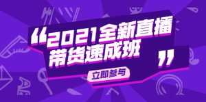 陈晓通2021全新直播带货速成班,从0到1教玩转抖音直播带货-创业资源网