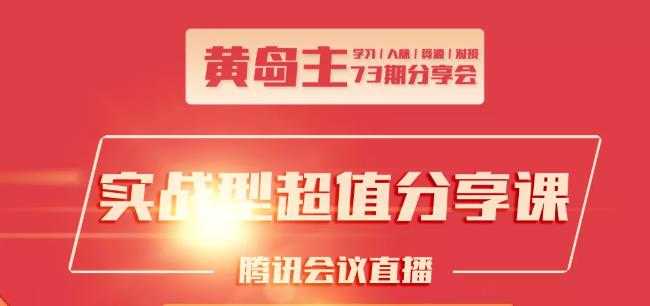 图片[1]-黄岛主73期分享会:小红书破千粉玩法+抖音同城号本地引流玩法-创业资源网